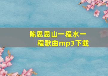 陈思思山一程水一程歌曲mp3下载