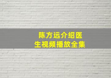 陈方远介绍医生视频播放全集