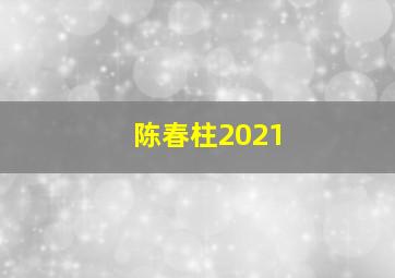 陈春柱2021