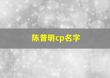 陈普明cp名字