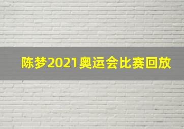 陈梦2021奥运会比赛回放