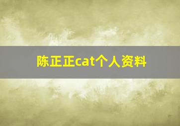 陈正正cat个人资料