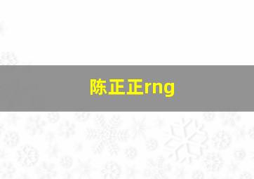 陈正正rng