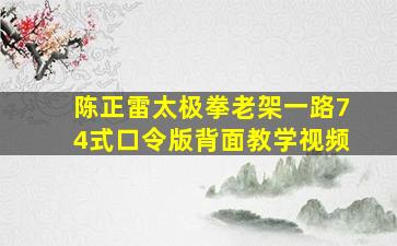 陈正雷太极拳老架一路74式口令版背面教学视频