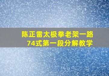 陈正雷太极拳老架一路74式第一段分解教学