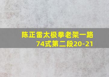 陈正雷太极拳老架一路74式第二段20-21