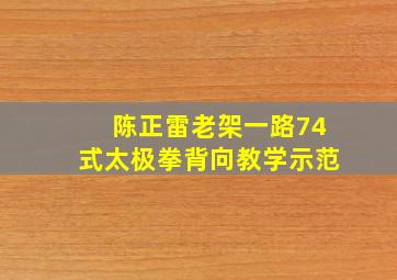 陈正雷老架一路74式太极拳背向教学示范