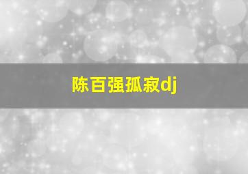 陈百强孤寂dj