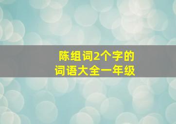 陈组词2个字的词语大全一年级