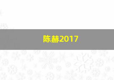 陈赫2017