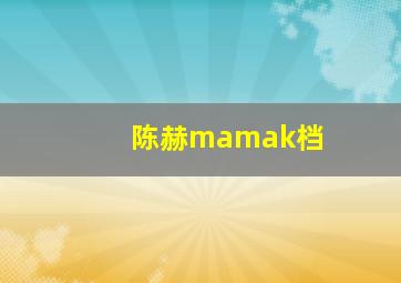 陈赫mamak档