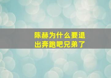 陈赫为什么要退出奔跑吧兄弟了