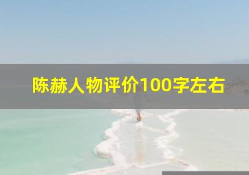 陈赫人物评价100字左右