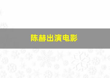 陈赫出演电影