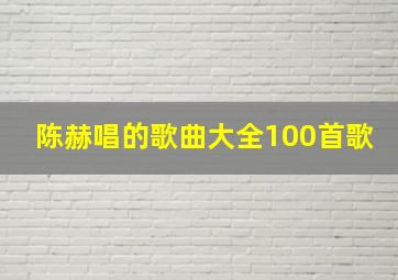 陈赫唱的歌曲大全100首歌