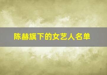 陈赫旗下的女艺人名单