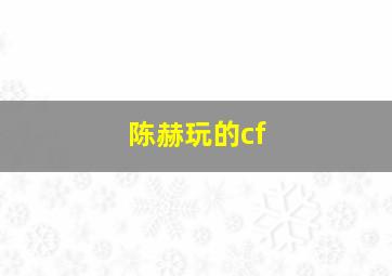 陈赫玩的cf