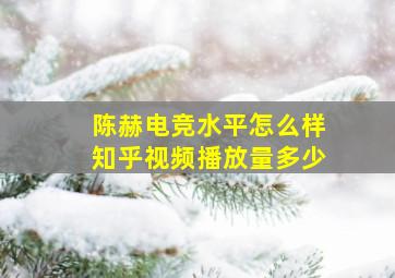 陈赫电竞水平怎么样知乎视频播放量多少