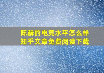 陈赫的电竞水平怎么样知乎文章免费阅读下载