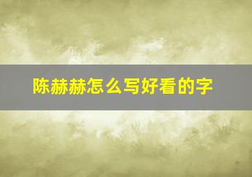 陈赫赫怎么写好看的字