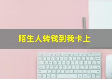 陌生人转钱到我卡上