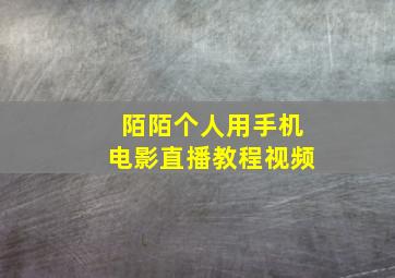 陌陌个人用手机电影直播教程视频