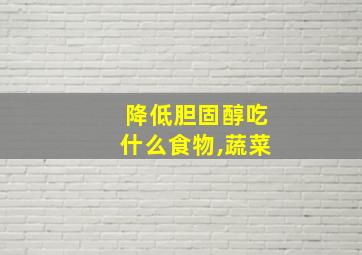 降低胆固醇吃什么食物,蔬菜