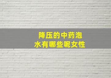 降压的中药泡水有哪些呢女性