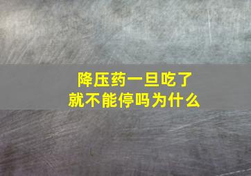 降压药一旦吃了就不能停吗为什么