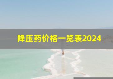 降压药价格一览表2024