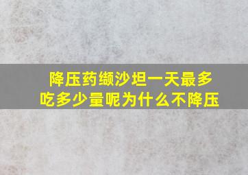 降压药缬沙坦一天最多吃多少量呢为什么不降压