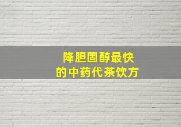 降胆固醇最快的中药代茶饮方