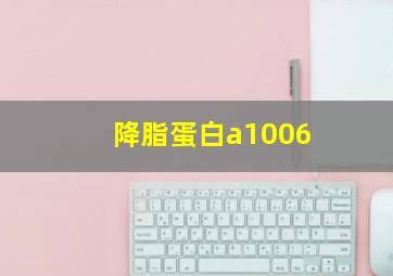 降脂蛋白a1006