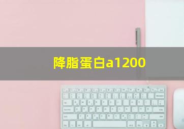 降脂蛋白a1200