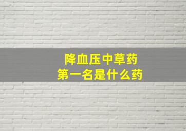 降血压中草药第一名是什么药