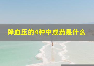 降血压的4种中成药是什么