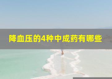 降血压的4种中成药有哪些