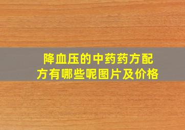 降血压的中药药方配方有哪些呢图片及价格