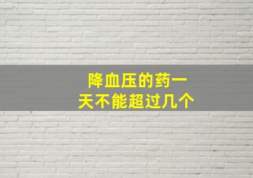 降血压的药一天不能超过几个