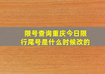 限号查询重庆今日限行尾号是什么时候改的