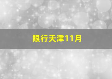 限行天津11月