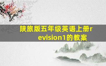 陕旅版五年级英语上册revision1的教案