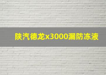 陕汽德龙x3000漏防冻液