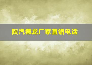 陕汽德龙厂家直销电话