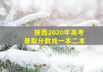 陕西2020年高考录取分数线一本二本