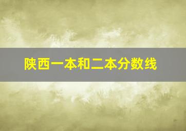 陕西一本和二本分数线