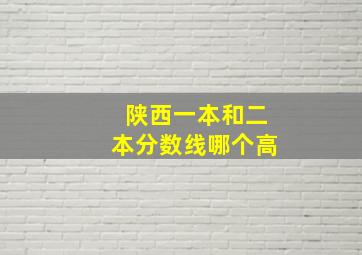 陕西一本和二本分数线哪个高