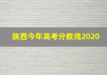 陕西今年高考分数线2020