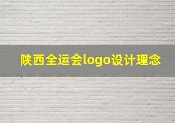 陕西全运会logo设计理念