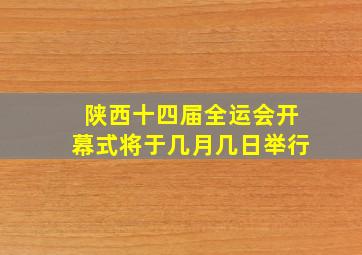 陕西十四届全运会开幕式将于几月几日举行